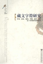 藏文字符研究 字母、读音、编码、字频、排序、图形、拉丁字母转写规则研究