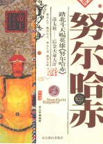 踏北斗天赐英雄努尔哈赤 清太祖-后金天命大汗
