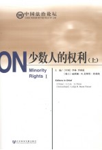 少数人的权利 上