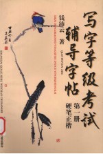 写字等级考试辅导字帖 第1册 硬笔正楷