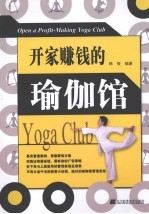 开家赚钱的瑜伽馆