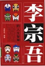 李宗吾的人生智慧