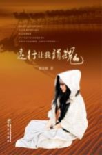 远行让我销魂