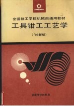 工具钳工工艺学 '96新版