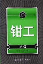 钳工 初级