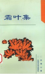 霜叶集