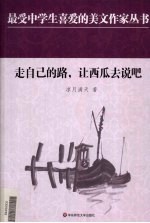 走自己的路,让西瓜去说吧
