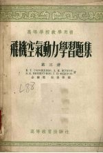 飞机空气动力学习题集 第3册