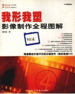 我形我塑 影像制作全程图解