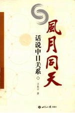 风月同天 话说中日关系