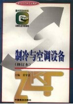 制冷与空调设备 修订本