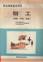钳工 初级、中级、高级
