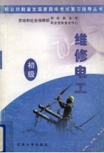 职业技能鉴定国家题库考试复习指导丛书 维修电工 初级