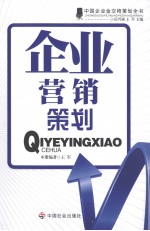企业营销策划