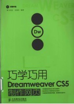 巧学巧用Dreamweaver CS5制作网页
