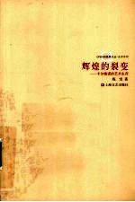辉煌的裂变 卡尔维诺的艺术生存