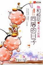 和校花同居的日子 2