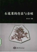 石花菜的育苗与养殖