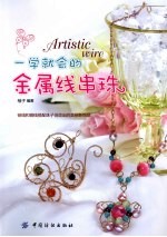 一学就会的金属线串珠