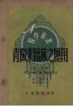 青霉素临床之应用 盘尼西林