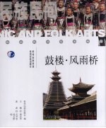 鼓楼.风雨桥