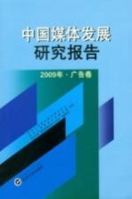 中国媒体发展研究报告 2009年 广告卷