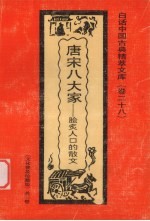 唐宋八大家 脍炙人口的散文