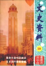 重庆市渝中区文史资料 第10辑