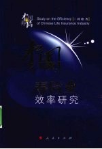 中国寿险业效率研究