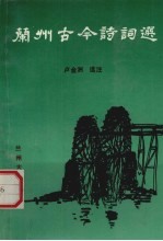 兰州古今诗词选