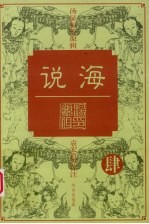 说海 4