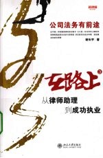 在路上 从律师助理到成功执业 3 公司法务有前途