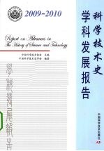 科学技术史学科发展报告 2009—2010