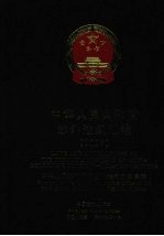 中华人民共和国涉外法规汇编 2007
