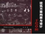 建筑方案构思与设计手绘草图