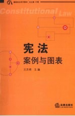 宪法 案例与图表