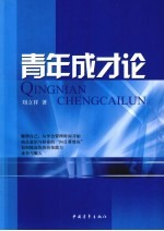 青年成才论