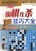 围棋攻杀技巧大全