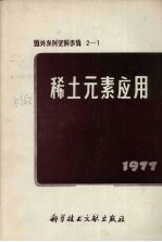 稀土元素应用