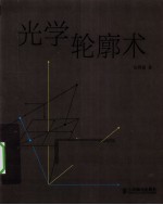 光学轮廓术