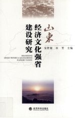 山东经济文化强省建设研究