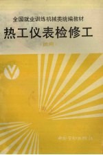 热工仪表检修工 试用