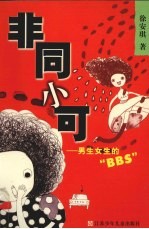 非同小可 男生女生的“BBS”
