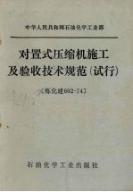对置式压缩机施工及验收技术规范 试行，炼化建602-747