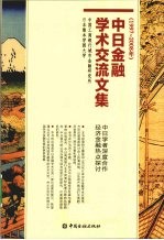 中日金融学术交流文集 1997-2008年