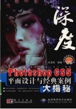 Photoshop CS5平面设计与经典案例大揭秘