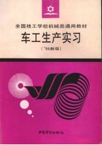 车工生产实习 '96新版