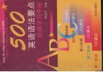 500英语语法要点阶梯学习手册