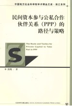民间资本参与公私合作伙伴关系(PPP)的路径与策略