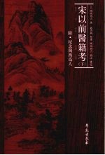 宋以前医籍考 下 附纪念岡西为人